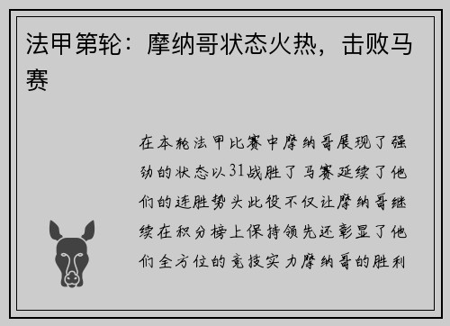 法甲第轮：摩纳哥状态火热，击败马赛