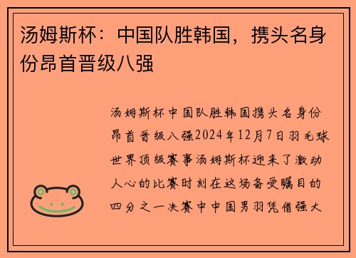 汤姆斯杯：中国队胜韩国，携头名身份昂首晋级八强