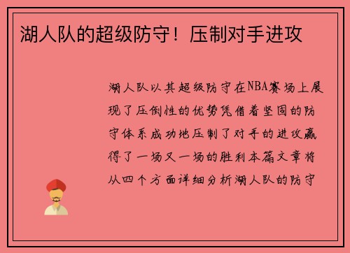 湖人队的超级防守！压制对手进攻