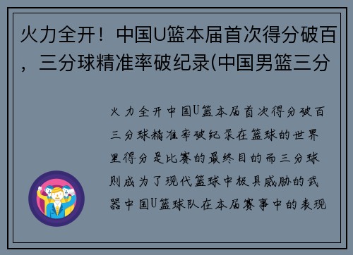火力全开！中国U篮本届首次得分破百，三分球精准率破纪录(中国男篮三分球命中率)