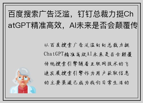 百度搜索广告泛滥，钉钉总裁力挺ChatGPT精准高效，AI未来是否会颠覆传统搜索引擎？
