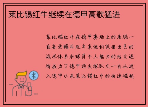 莱比锡红牛继续在德甲高歌猛进