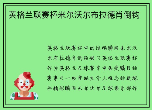 英格兰联赛杯米尔沃尔布拉德肖倒钩
