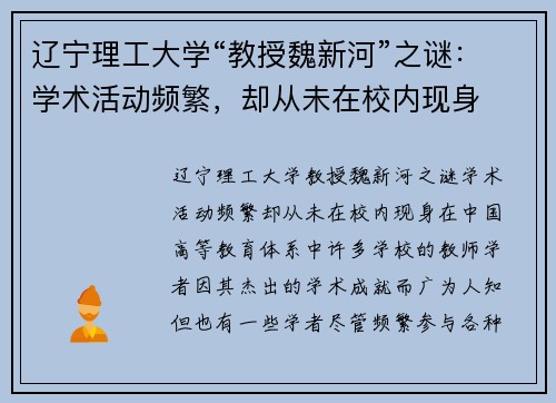 辽宁理工大学“教授魏新河”之谜：学术活动频繁，却从未在校内现身