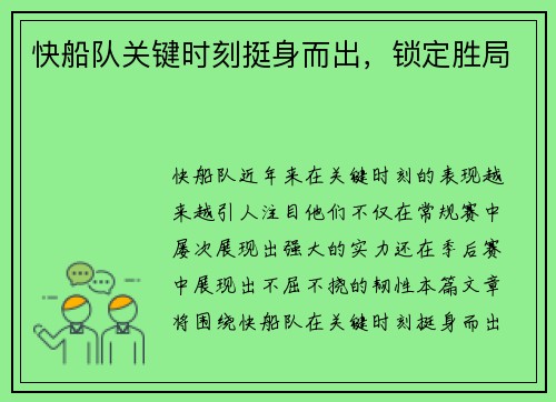 快船队关键时刻挺身而出，锁定胜局