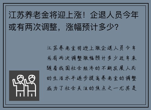 江苏养老金将迎上涨！企退人员今年或有两次调整，涨幅预计多少？