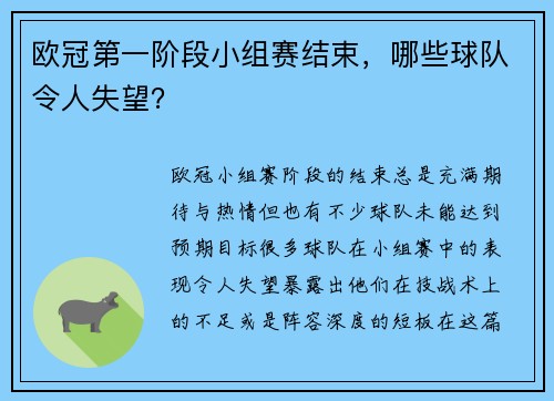 欧冠第一阶段小组赛结束，哪些球队令人失望？