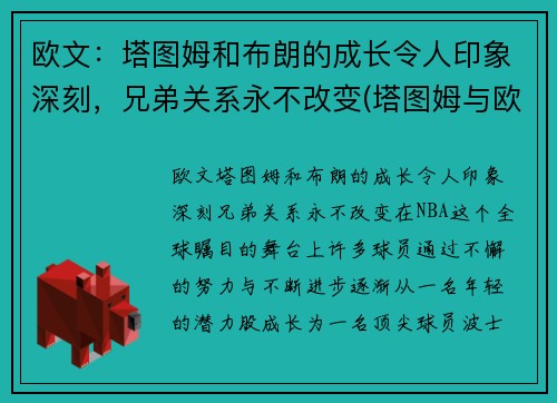 欧文：塔图姆和布朗的成长令人印象深刻，兄弟关系永不改变(塔图姆与欧文)
