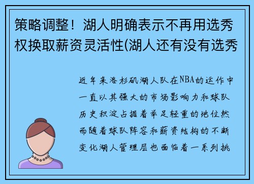 策略调整！湖人明确表示不再用选秀权换取薪资灵活性(湖人还有没有选秀权)