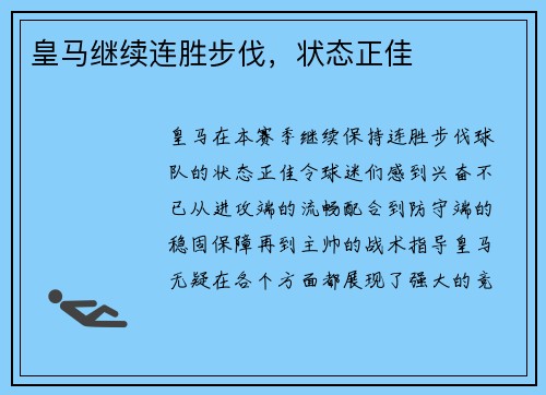 皇马继续连胜步伐，状态正佳