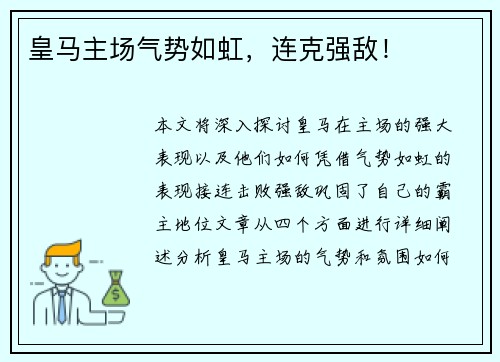 皇马主场气势如虹，连克强敌！