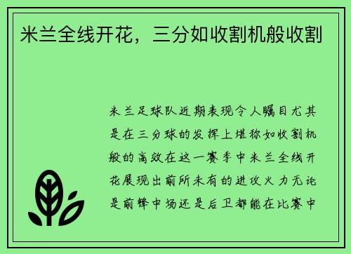 米兰全线开花，三分如收割机般收割