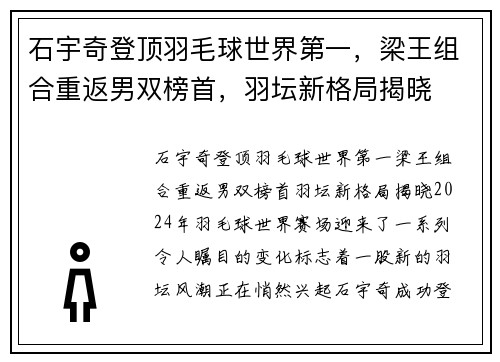 石宇奇登顶羽毛球世界第一，梁王组合重返男双榜首，羽坛新格局揭晓