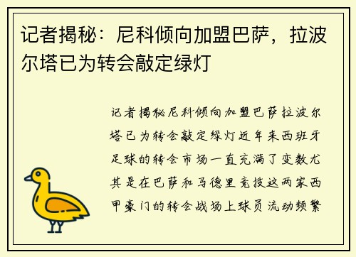 记者揭秘：尼科倾向加盟巴萨，拉波尔塔已为转会敲定绿灯
