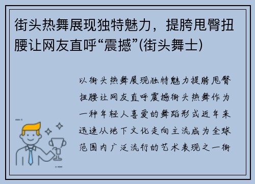 街头热舞展现独特魅力，提胯甩臀扭腰让网友直呼“震撼”(街头舞士)