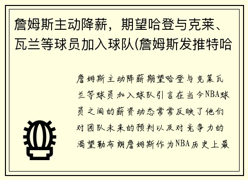詹姆斯主动降薪，期望哈登与克莱、瓦兰等球员加入球队(詹姆斯发推特哈登)