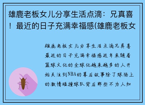 雄鹿老板女儿分享生活点滴：兄真喜！最近的日子充满幸福感(雄鹿老板女儿叫什么名字)
