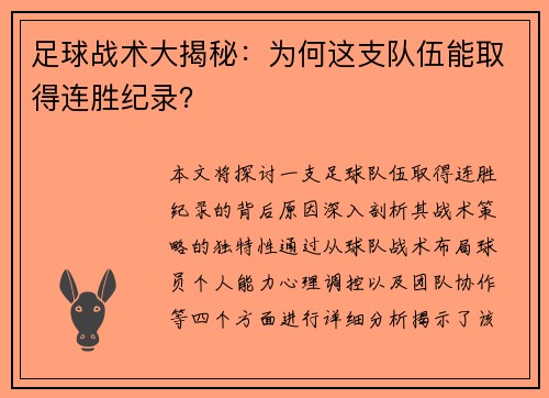 足球战术大揭秘：为何这支队伍能取得连胜纪录？