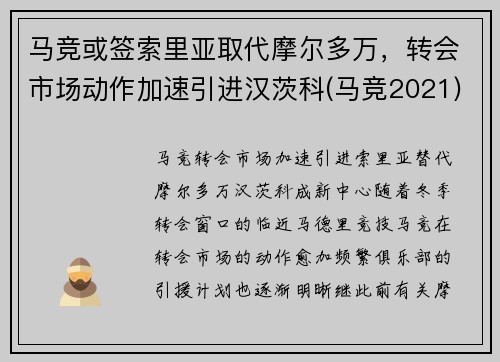 马竞或签索里亚取代摩尔多万，转会市场动作加速引进汉茨科(马竞2021)