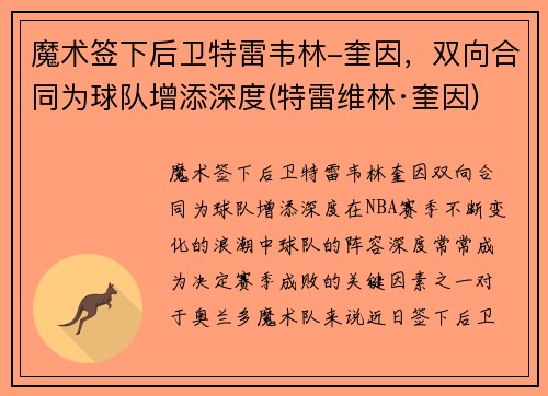 魔术签下后卫特雷韦林-奎因，双向合同为球队增添深度(特雷维林·奎因)