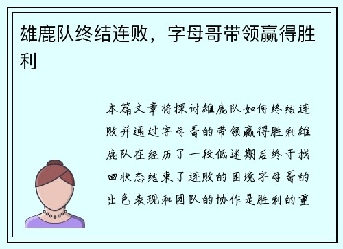 雄鹿队终结连败，字母哥带领赢得胜利