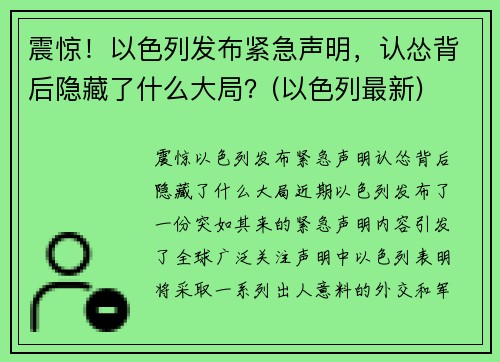 震惊！以色列发布紧急声明，认怂背后隐藏了什么大局？(以色列最新)