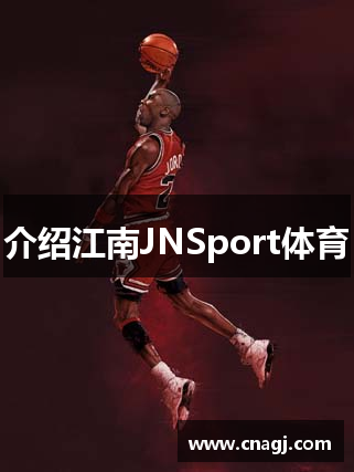 介绍江南JNSport体育